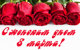 С женским днем 8 марта