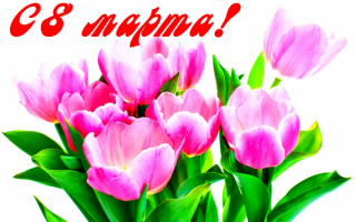 С 8 марта