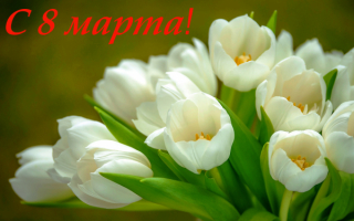 Картинка поздравление с 8 марта