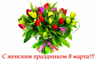 Праздничный букет 8 марта