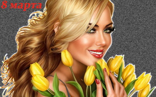 Картинка 8 марта