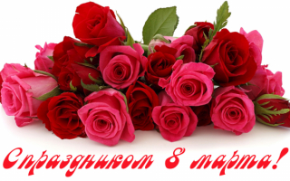 Картинка поздравление с 8 марта