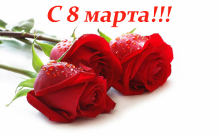 Картинка с 8 марта