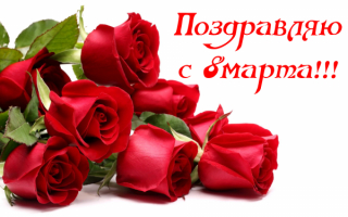 Букет красивых роз к 8 марта