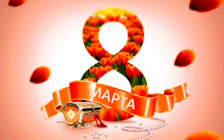 Открытка 8 Марта