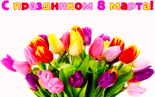 Поздравительная открытка с 8 марта