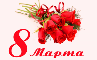 Картинка 8 марта