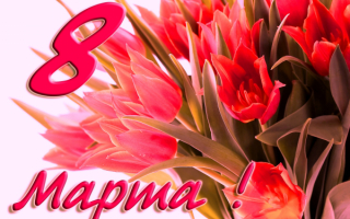 Картинка на 8 марта