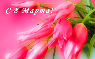 Картинка с 8 марта