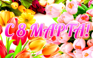 С 8 марта картинка