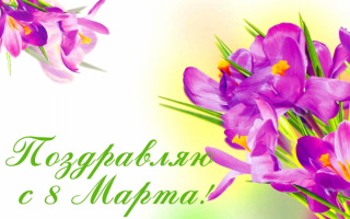 С 8 марта