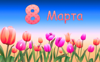 8 марта на картинке