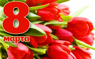 Весенние цветы 8 марта