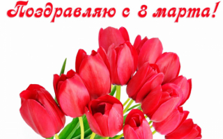 Картинка открытка с 8 марта