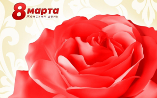 8 Марта лучший праздник