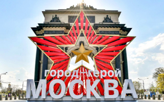 Город герой Москва