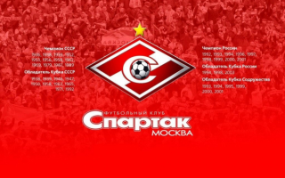 Спартак  Москва