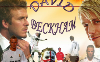 Футболист  Дэвид Бекхэм