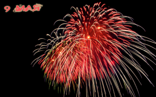 День Победы