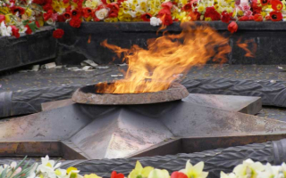 Вечный огонь