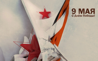 С Днем Победы !