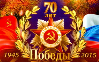 Картинка 70 лет Победы