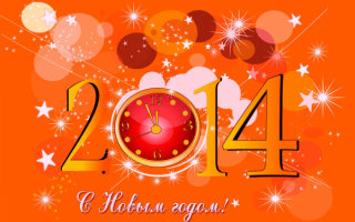 С Новым 2014 годом!!!