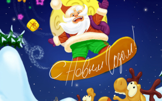 Открытка с Новым годом