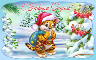 Открытка с новым годом