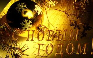 Открытка с Новым годом