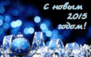 С Новым 2015 годом