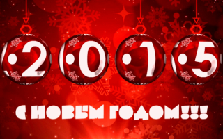 Новый год 2015