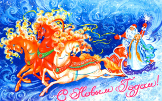 Открытка новогодняя