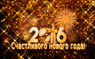 Новогоднее пожелание
