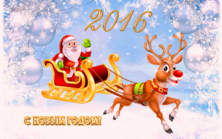 С Новым годом!