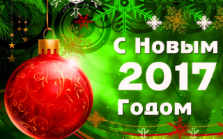 Картинка с Новым 2017 годом