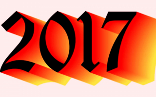 Новый 2017
