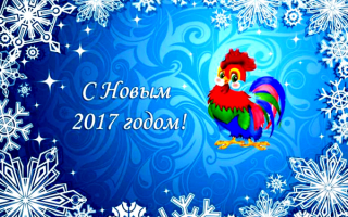 Открытка с Новым 2017 годом!