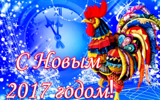 Поздравление с Новым 2017 годом!