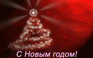Картинка новогодняя