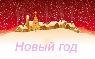 Картинка новый год