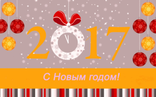 Картинка с Новым 2017 годом