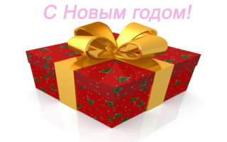 Новогодний подарок