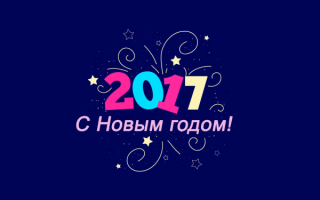 Новогодняя открытка поздравление