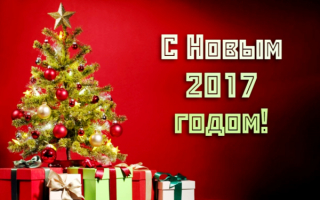 Открытка с Новым 2017 годом