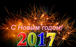 Открытка с Новым годом 2017