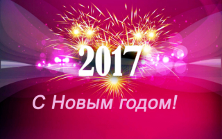 С Новым 2017 годом