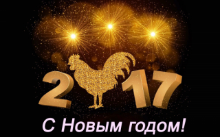 Открытка с Новым 2017 годом