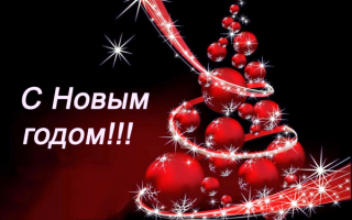 Открытка с Новым годом