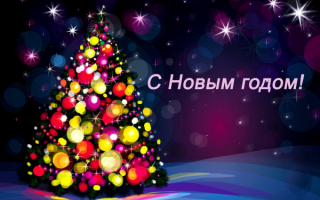 Открытка с новым годом